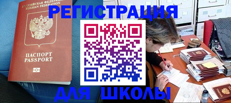 прописка для школы в Псковской области